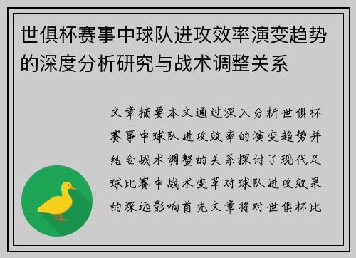 世俱杯赛事中球队进攻效率演变趋势的深度分析研究与战术调整关系