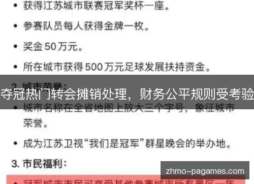 夺冠热门转会摊销处理，财务公平规则受考验