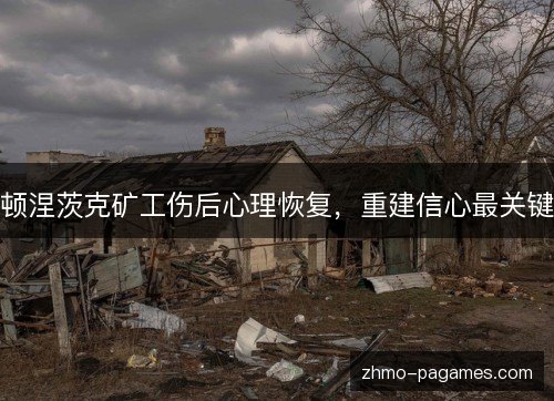 顿涅茨克矿工伤后心理恢复，重建信心最关键