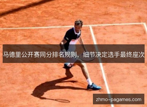 马德里公开赛同分排名规则，细节决定选手最终座次