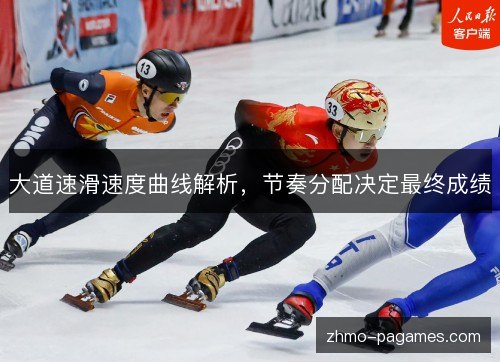 大道速滑速度曲线解析，节奏分配决定最终成绩