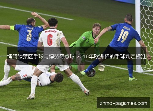 博阿滕禁区手球与博努奇点球 2016年欧洲杯的手球判定标准