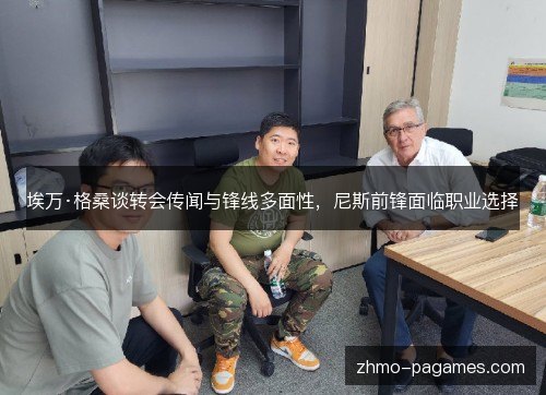 埃万·格桑谈转会传闻与锋线多面性，尼斯前锋面临职业选择